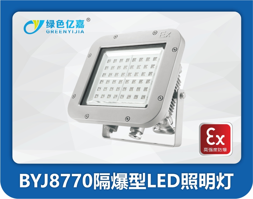 BYJ8770隔爆型LED照明灯