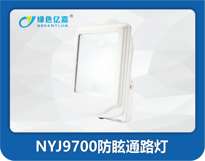 NYJ9700防眩通路灯
