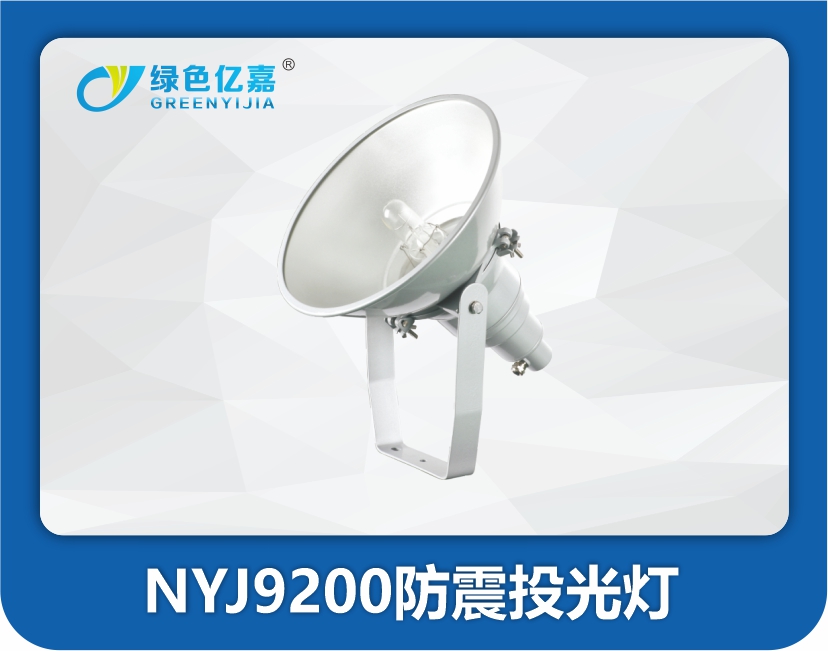 NYJ9200防震投光灯