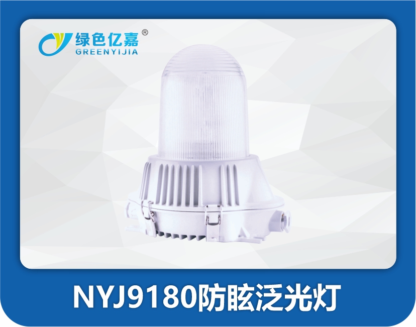 NYJ9180防眩泛光灯