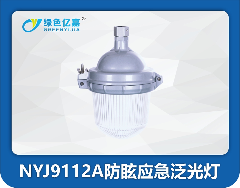 NYJ9112防眩泛光灯