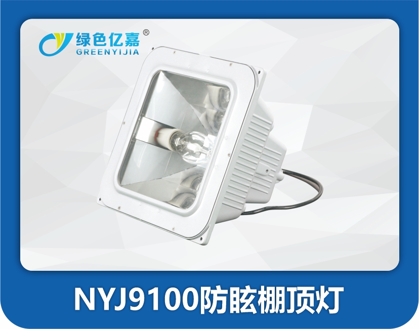 NYJ9100防眩棚顶灯