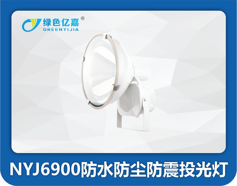 NYJ6900防水防尘防震投光灯