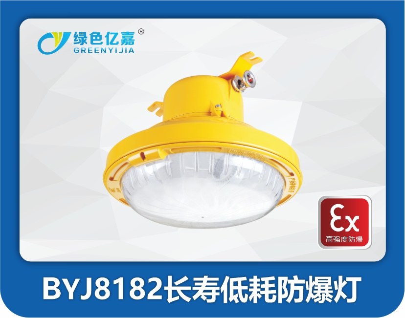 BYJ8182长寿低耗防爆灯
