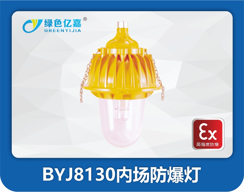 BYJ8130内场防爆灯