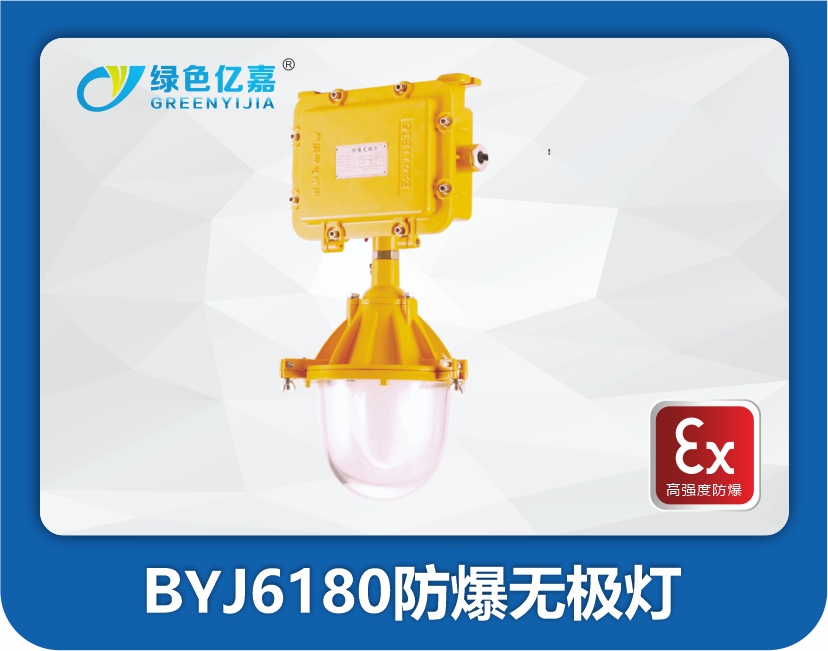 BYJ6180防爆无极灯