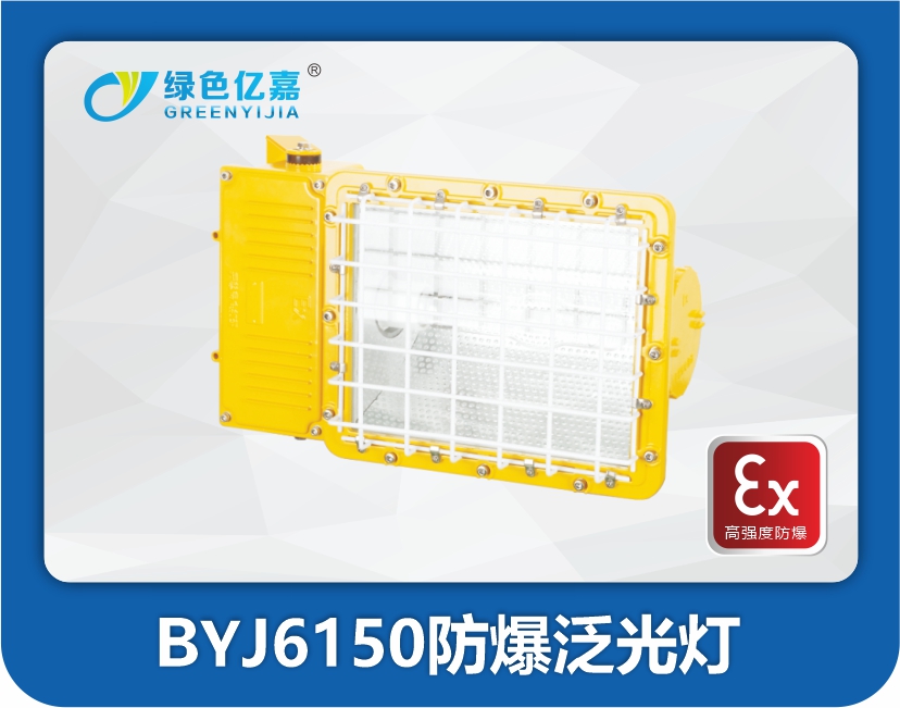 BYJ6150防爆泛光灯