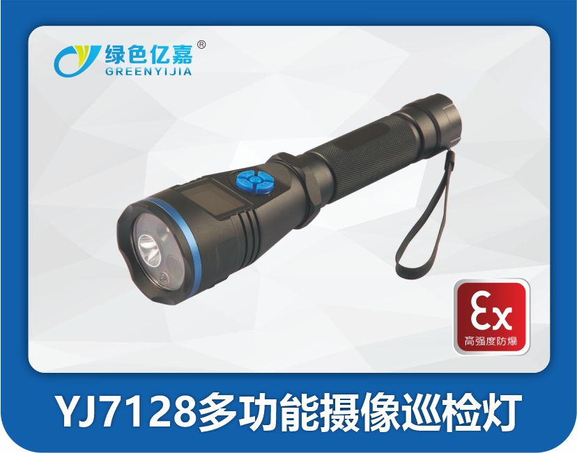 YJ7128多功能摄像巡检灯