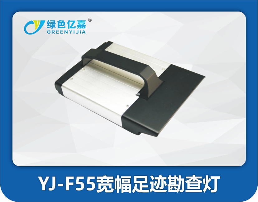 YJ-F55宽幅足迹勘查灯