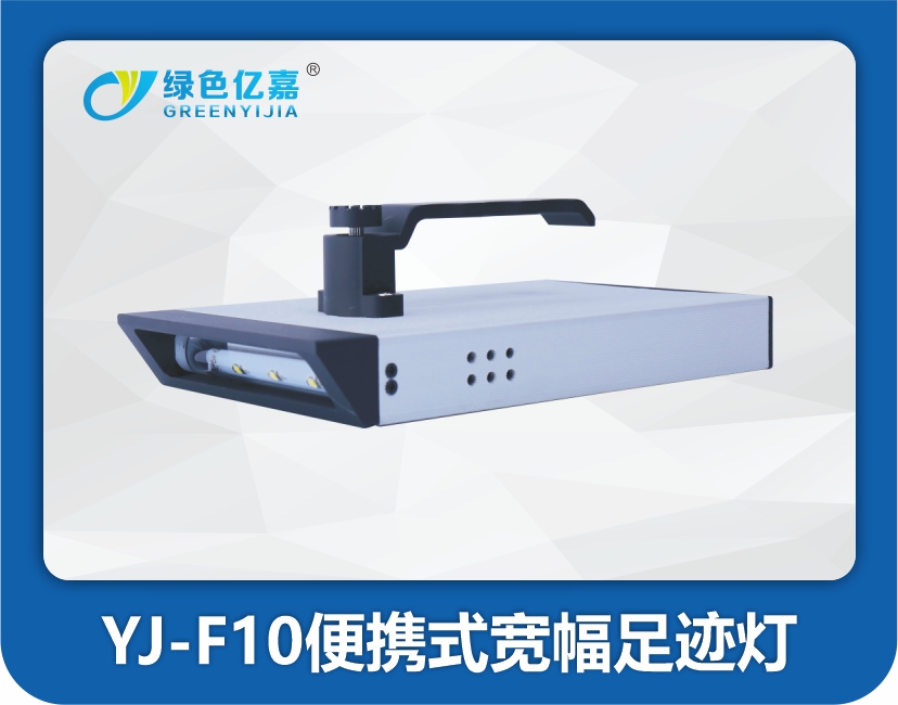 YJ-F10便携式宽幅足迹灯