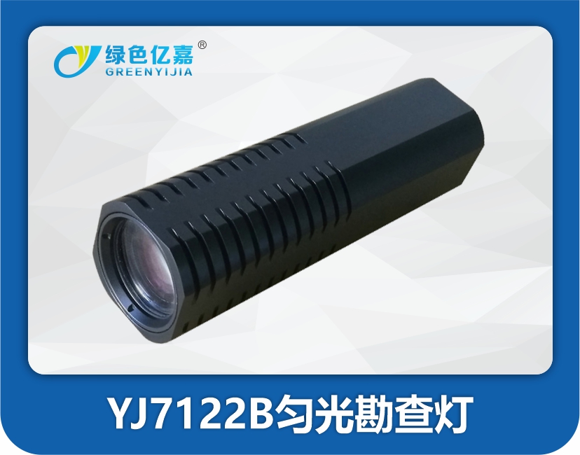 YJ7122B匀光勘查灯