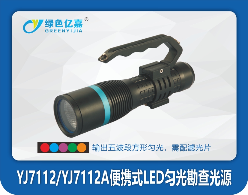 YJ7112便携式LED匀光勘查光源