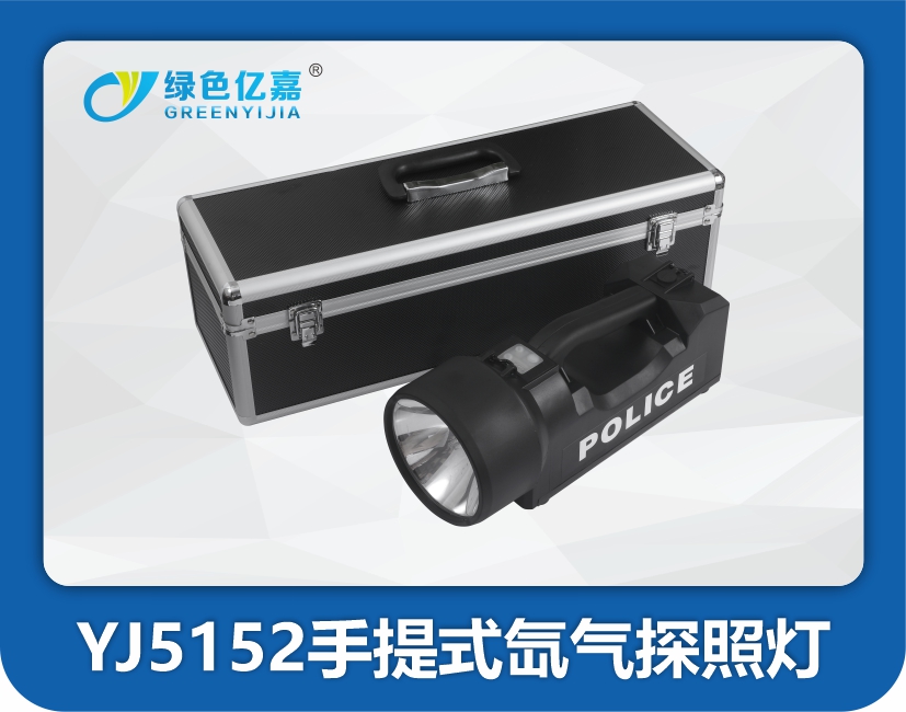 YJ5152手提式氙气探照灯