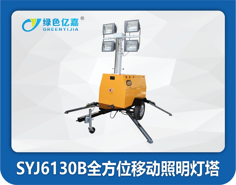 SYJ6130B全方位移动照明灯塔