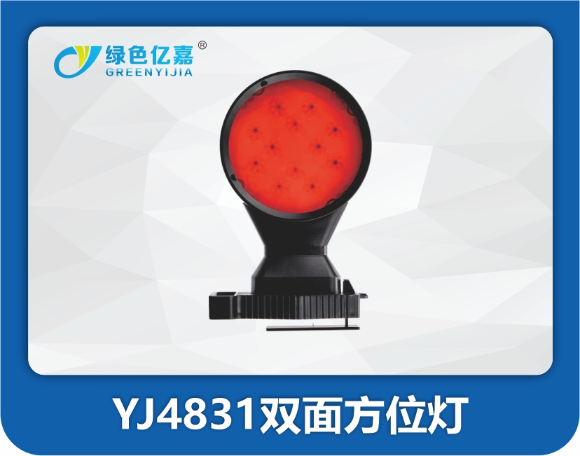 YJ4831双面方位灯