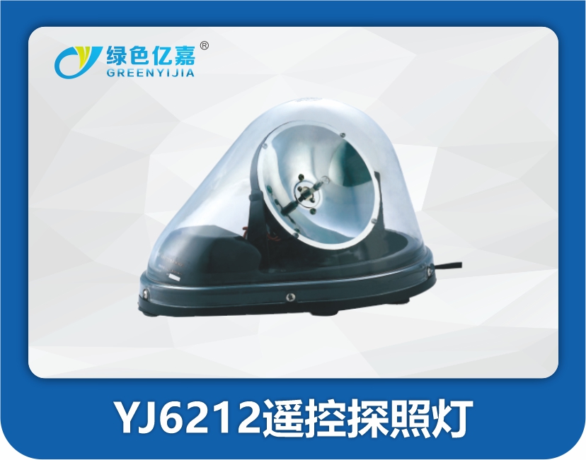 YJ6212遥控探照灯
