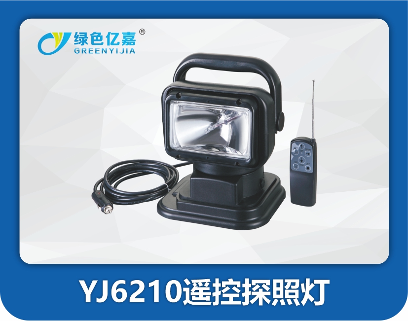 YJ6210遥控探照灯