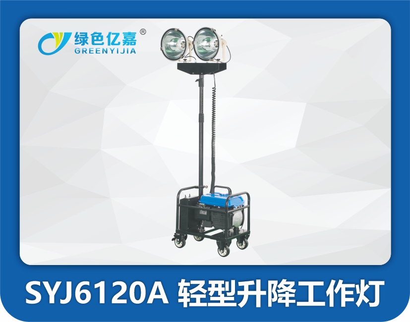 SYJ6120A轻型升降工作灯
