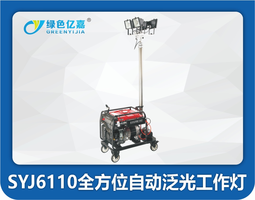 SYJ6110全方位自动泛光工作灯