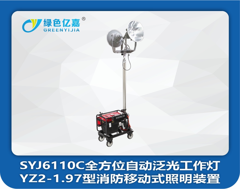 SYJ6110C全方位自动泛光工作灯