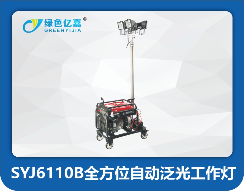 SYJ6110B全方位自动泛光工作灯