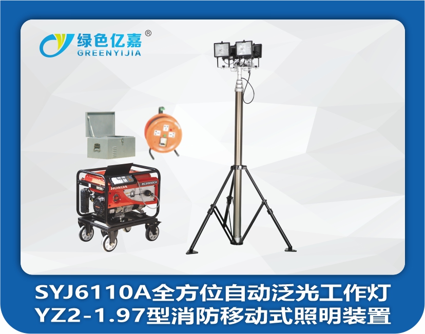 SYJ6110A全方位自动泛光工作灯