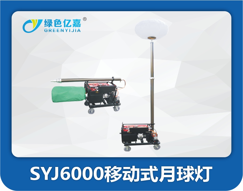 SYJ6000移动式月球灯