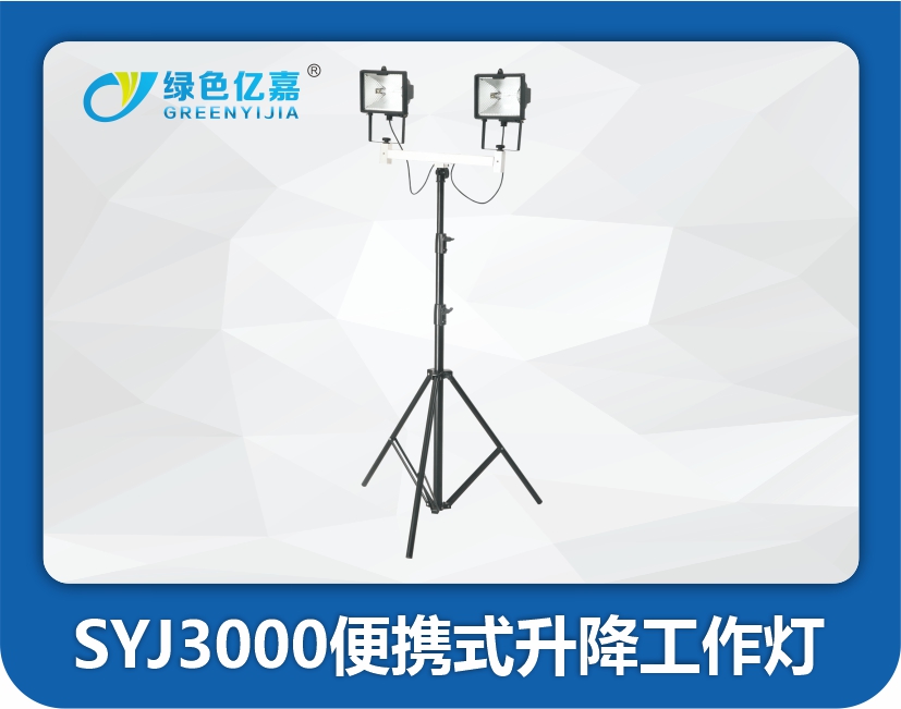 SYJ3000便携式升降工作灯