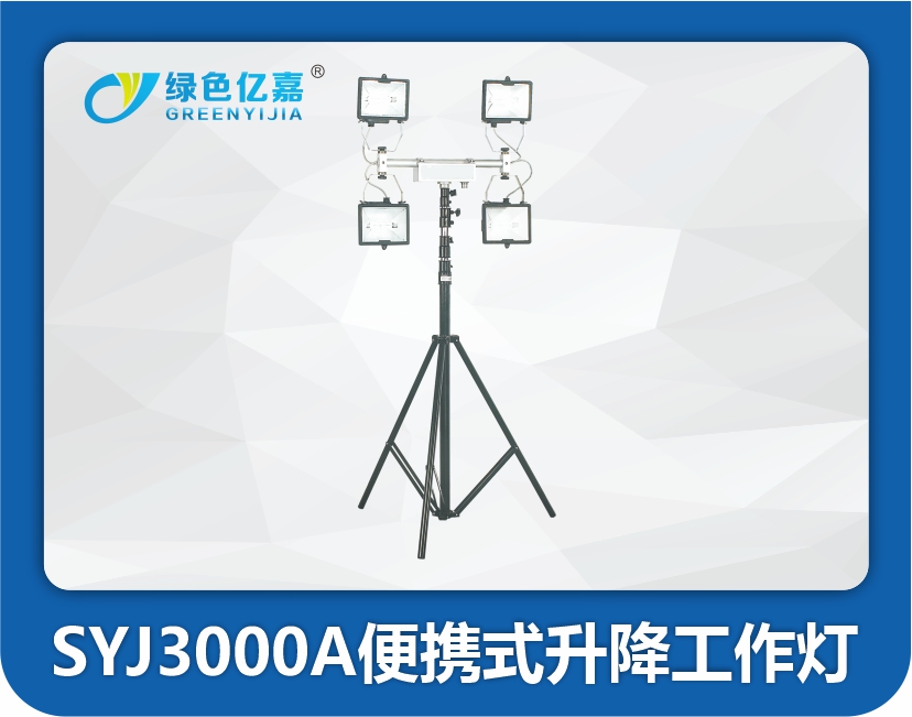 SYJ3000A便携式升降工作灯