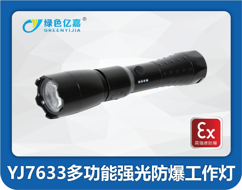 YJ7633多功能强光防爆工作灯