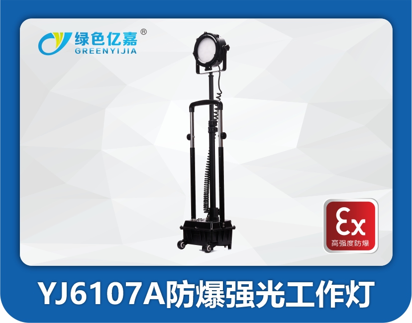 YJ6107A防爆强光工作灯
