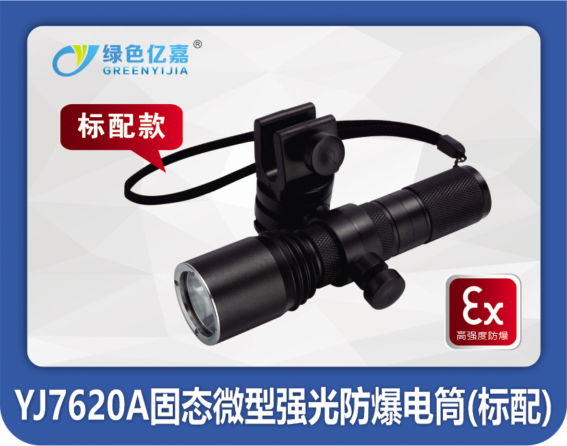 YJ7620A固态微型强光防爆电筒
