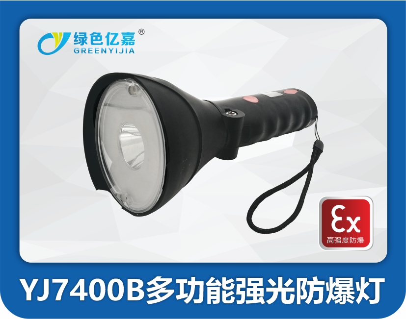 YJ7400B多功能强光防爆灯