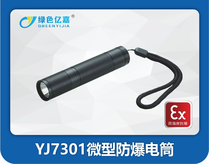 YJ7301微型防爆电筒