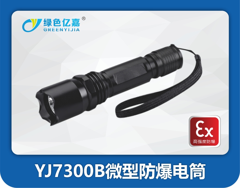 YJ7300B微型防爆电筒