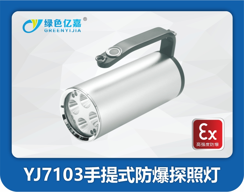 YJ7103手提式防爆探照灯
