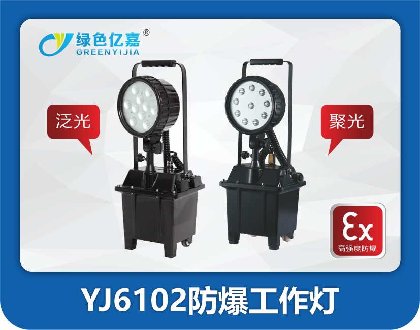 YJ6102防爆工作灯