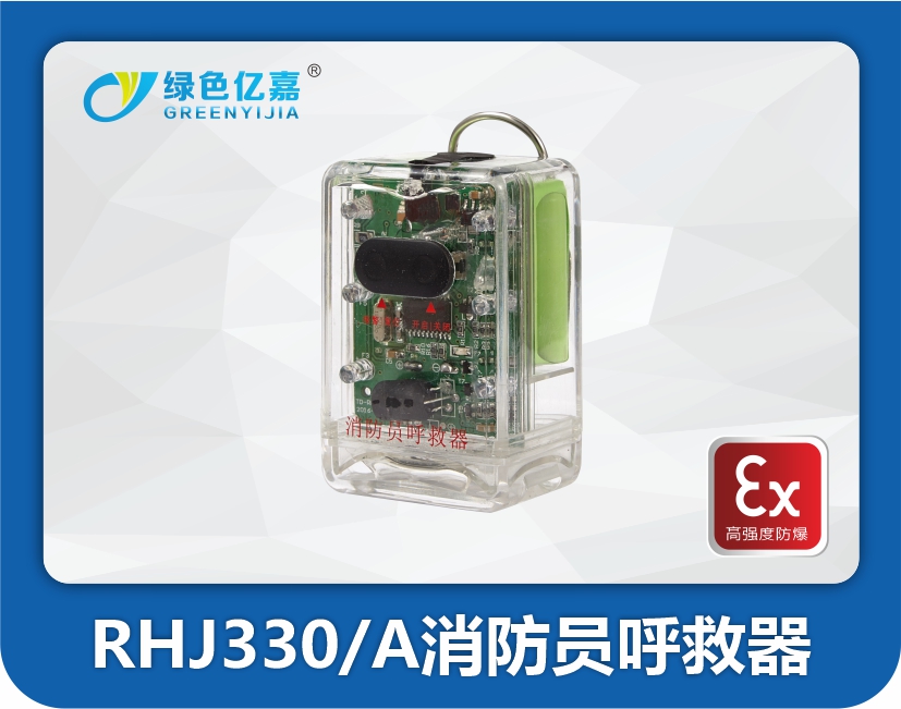 RHJ330/A消防员呼救器