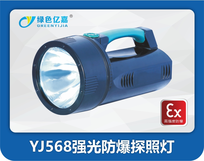 YJ568强光防爆探照灯