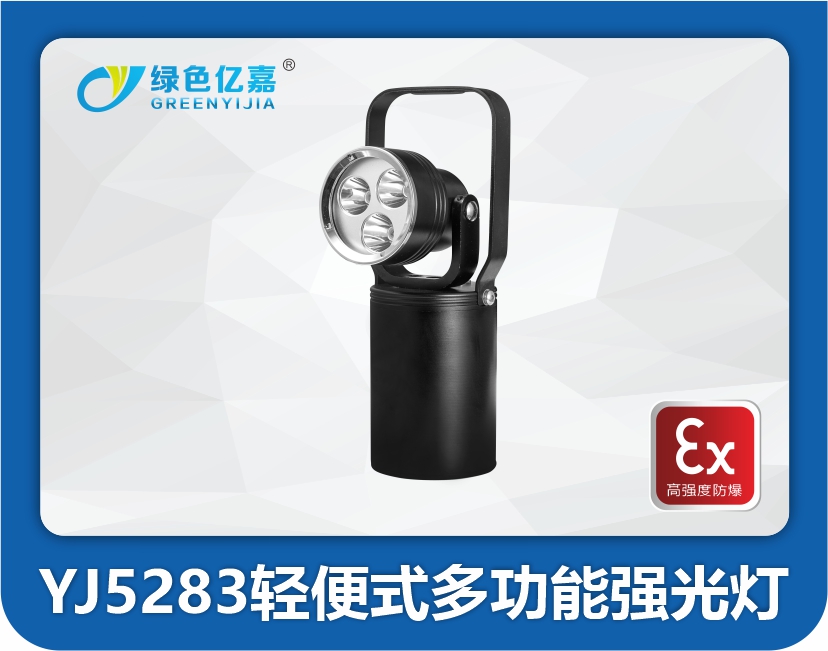 YJ5283轻便式多功能强光灯