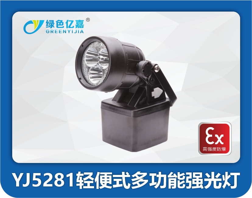 YJ5281轻便式多功能强光灯