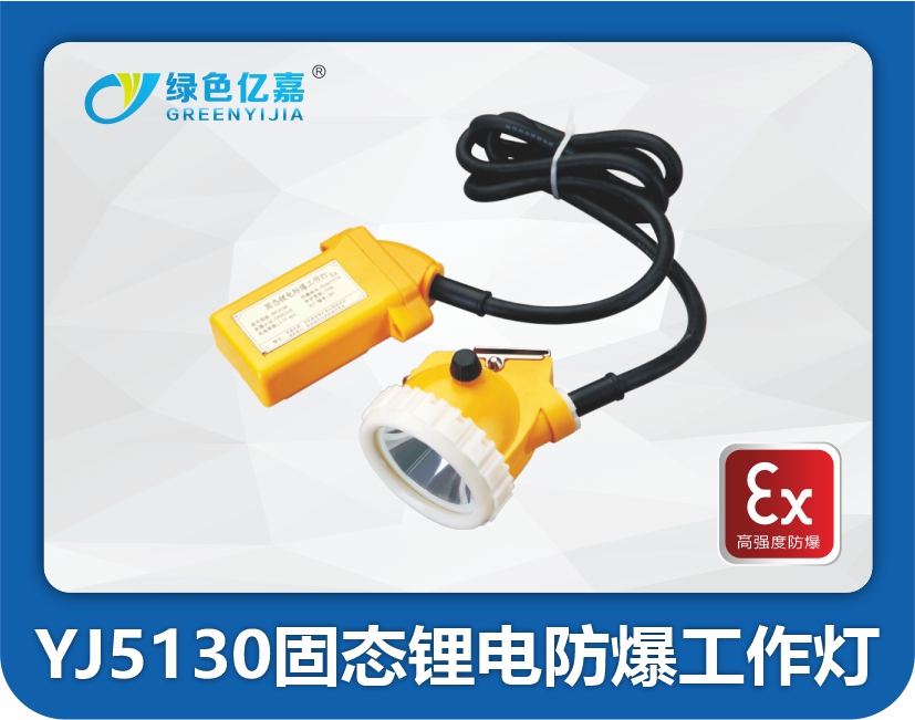 YJ5130固态锂电防爆工作灯