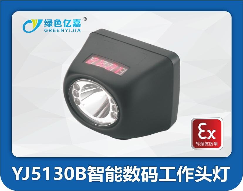 YJ5130B智能数码工作头灯