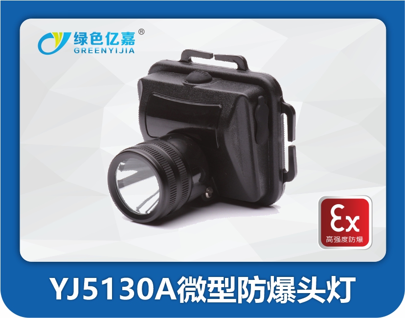 YJ5130A微型防爆头灯