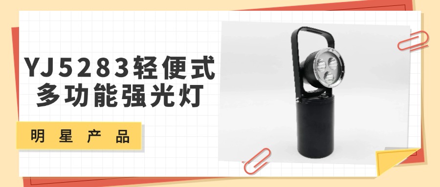 明星产品 | YJ5283轻便式多功能强光灯