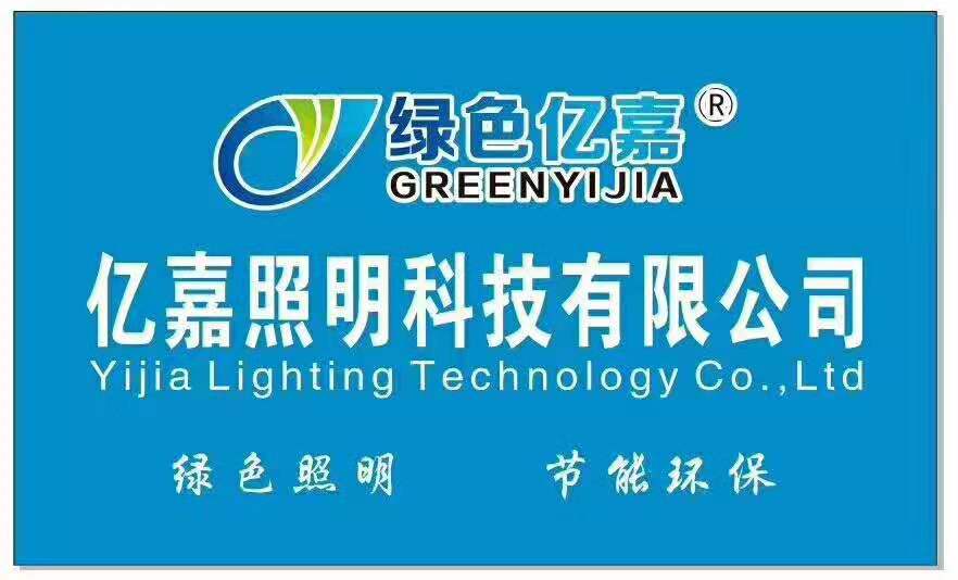 亿嘉照明与您一起携手