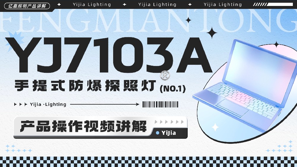 YJ7103A手提式防爆探照灯使用说明
