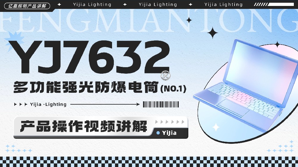 YJ7623多功能强光防爆电筒使用说明