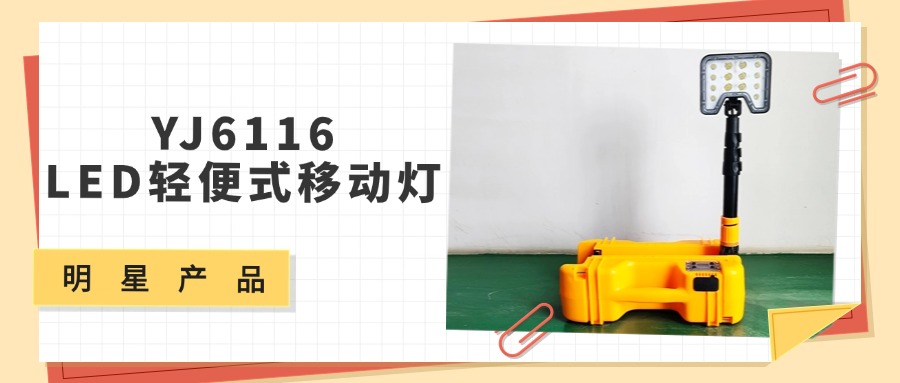 明星产品 | YJ6116 LED轻便式移动灯