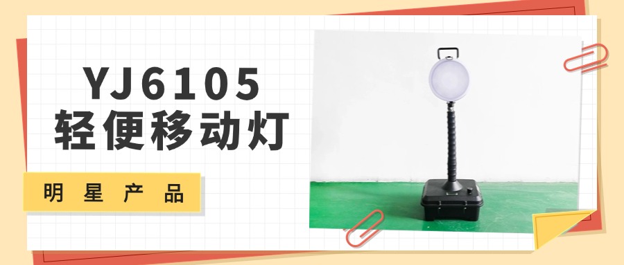 明星产品 | YJ6105A轻便移动灯